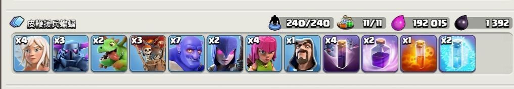 皮鞭配兵:4 天使,3 皮卡,2 龙宝,3 气球,7 蓝胖,2 女巫,4 弓箭手,1 法师,4 蝙蝠,2 狂暴,1 毒药,2 冰冻