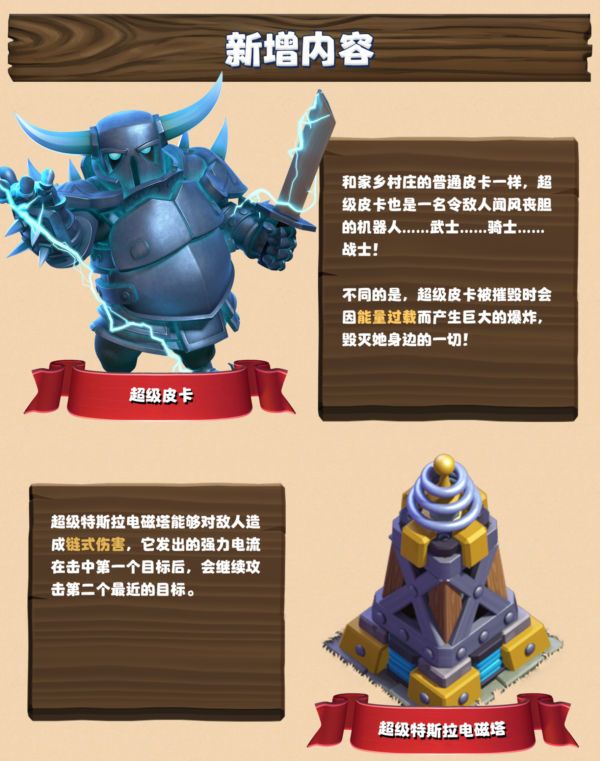 超级皮卡：和家乡的普通皮卡一样，超级皮卡也是一名令人闻风丧胆的机器人……武士……骑士……战士！不同的是，超级皮卡被摧毁时会因能量过载而产生巨大的爆炸，毁灭她身边的一切。超级特斯拉电磁塔：超级特斯拉电磁塔能够对敌人造成链式伤害，它发出的强力电流击中第一个目标后，会继续攻击第二个最近的目标。