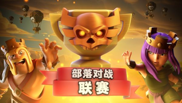 部落对战联赛调整