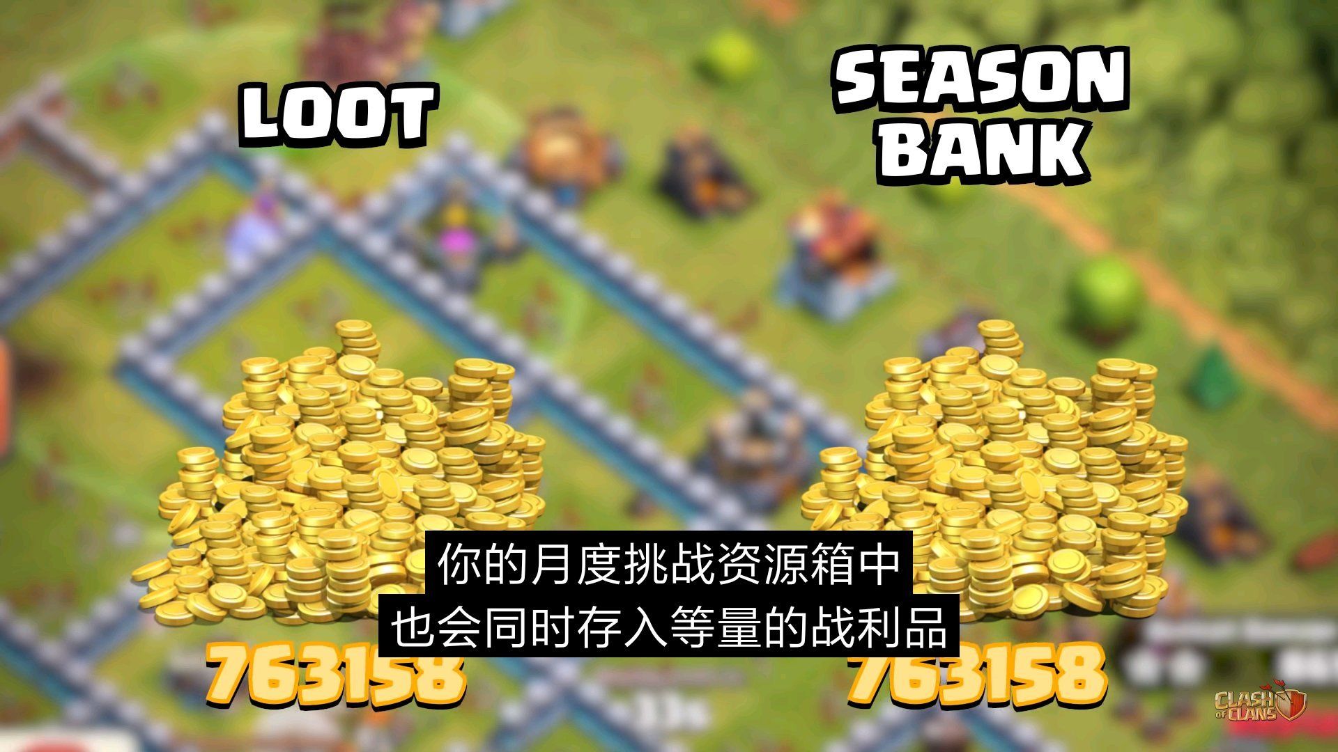 你的月度挑战资源箱中也会存入等量的战利品