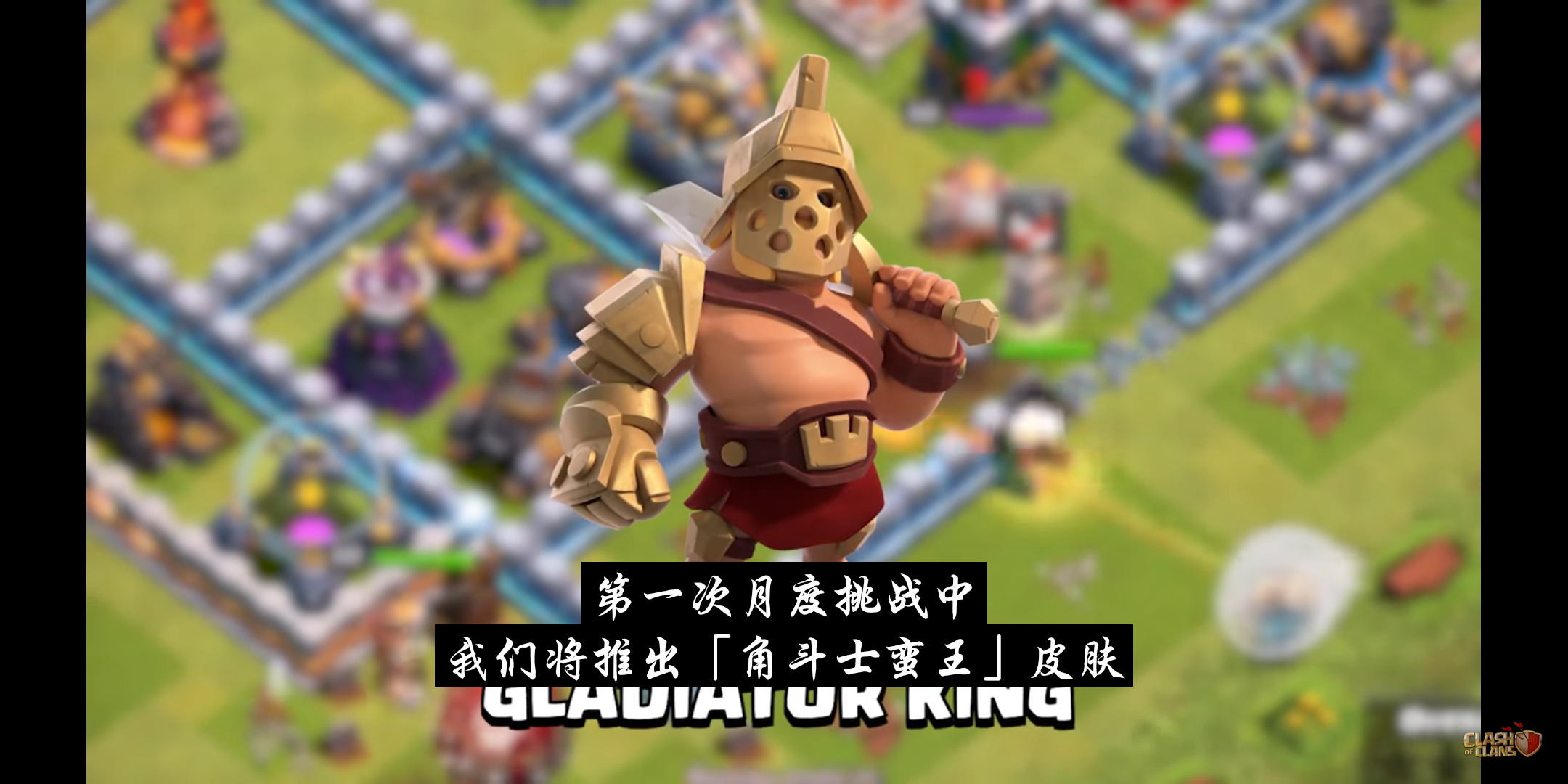 第一次月度挑战中我们将推出“角斗士蛮王”皮肤