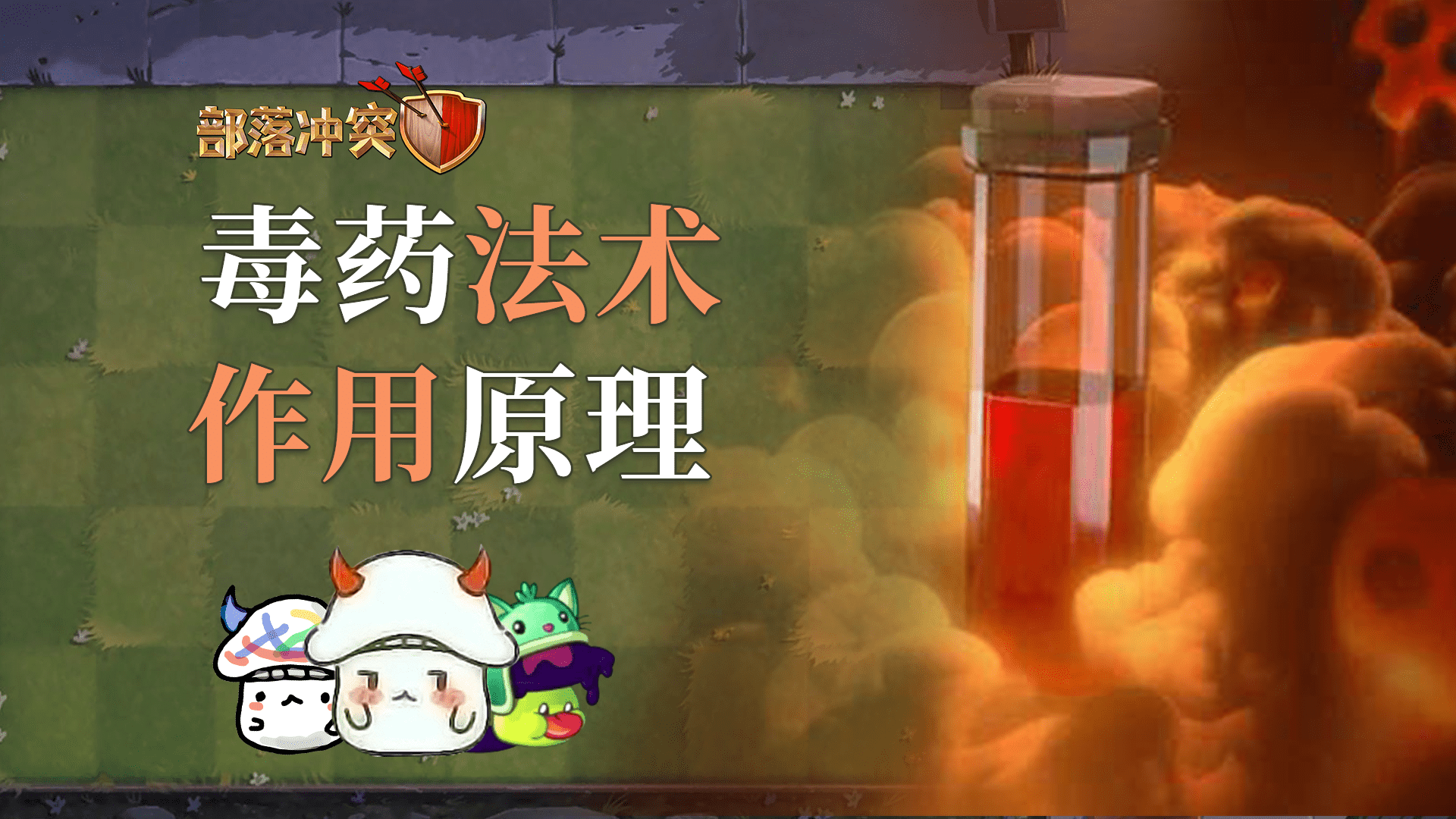 毒药法术原理 封面