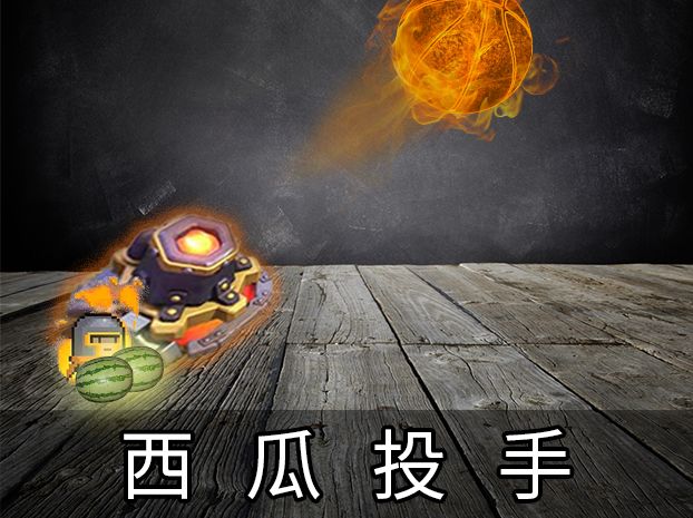 西瓜投手