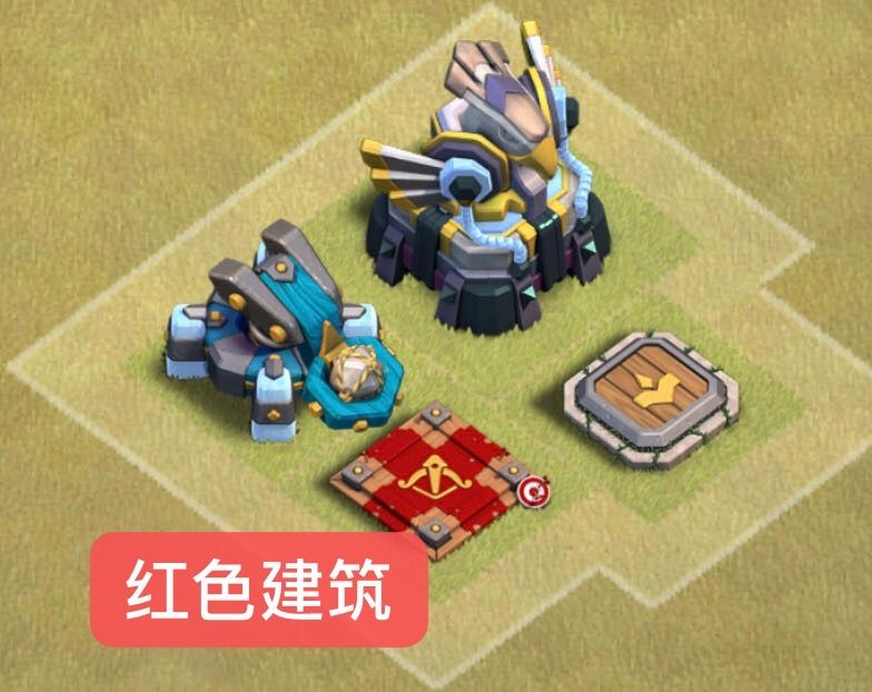 红色建筑：天鹰、投石炮、女王王座、闰土王座