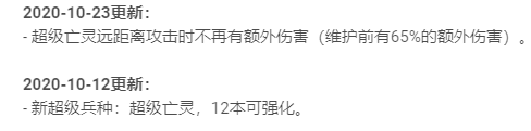 超级亡灵更新历史 2020/10
