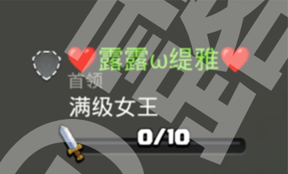 露露缇雅:满级女王(0/10)