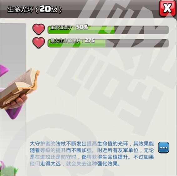 大守护者的法杖不断发出提高生命值的光环，其效果能随着等级的提升而不断加强。附近所有友军单位，无论是在进攻还是防守时，都会获得生命值提升。不过如果他们走得太远，就会失去这种强化效果。