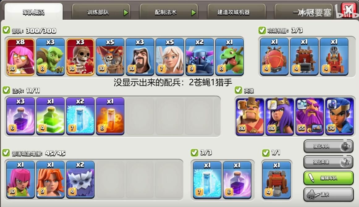 8 超弓,3 哥布林,3 超炸,5 气球,3 法师,5 天使,2 皮卡,1 龙宝,2 苍蝇,1 猎手,3 狂暴,1 弹跳,2 冰冻,1 毒药,攻城车。援兵:2 雪怪,1 武神,1 弓箭,1 狂暴,1 冰冻。