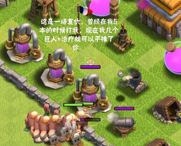 这是一场复仇,曾经在 5 本的时候打我,现在我几个巨人 + 治疗就可以平推了你。