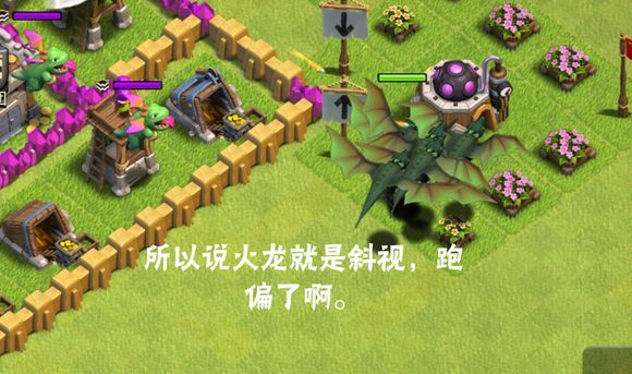 所以火龙是斜视,跑偏了啊