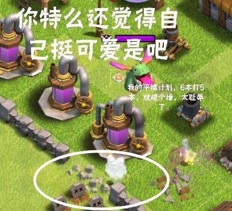 你特么还觉得自己挺可爱是吧?我的平推计划,6 本打 5 本,就破个墙,太耻辱了。