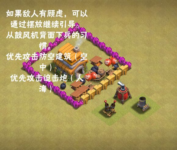 如果敌人有顾虑,可以通过摆放继续引导。从鼓风机背面下兵的习惯,优先攻击防御建筑(空中),优先攻击迫击炮(人海)
