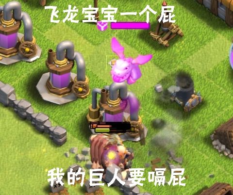 飞龙宝宝一个屁,我的巨人要嗝屁