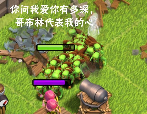 你问我爱你有多深,哥布林代表我的心