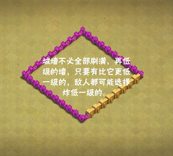城墙不必全部刷满,再低级的墙,只要有比它更低一级的,敌人都可能选择炸低一级的。