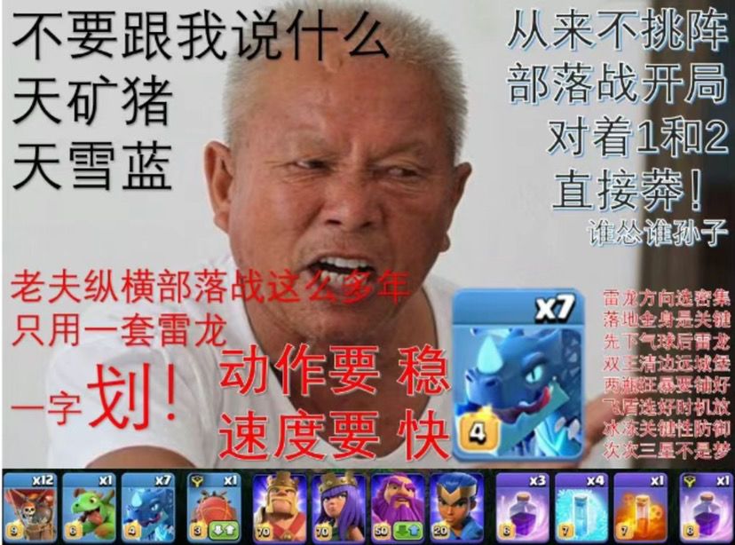 不要跟我说什么天矿猪、天雪蓝,老夫纵横部落战这么多年,只用一套雷龙一字划!动作要稳,速度要快。从来不挑阵,部落战开局对着 1 和 2 直接莽,谁怂谁孙子!雷龙方向选密集,落地金身是关键。先下气球后雷龙,双王清边远城堡。两瓶狂暴要铺好,飞盾选好时机放。冰冻关键性防御,次次三星不是梦。