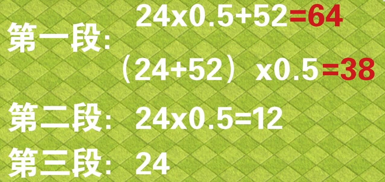 第一段:24 × 0.5 + 52 = 64,(24 + 52) × 0.5 = 38. 第二段:24 × 0.5 = 12. 第三段:24.