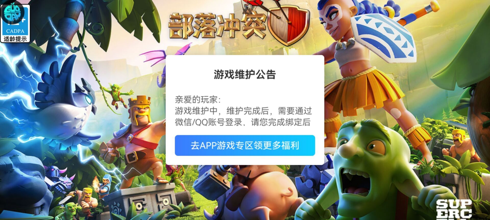 游戏维护公告：亲爱的玩家。游戏维护中，维护完成后，需要通过微信/QQ账号登录，请您完成绑定后……