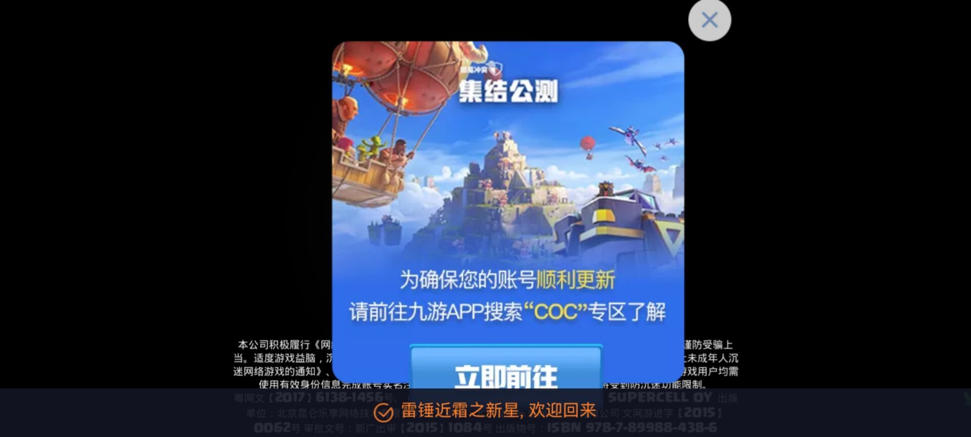 集结公测：为确保您的账号顺利更新，请前往九游 APP 搜索“COC”专区了解