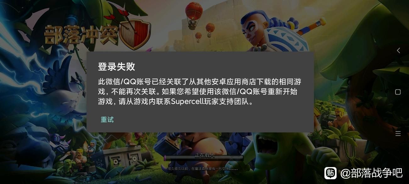 此微信/QQ 已经关联了从其他安卓应用商店下载的相同游戏，不能再次关联。如果您希望使用该微信/QQ 账号重新开始游戏，请从游戏内联系 Supercell 玩家支持团队。