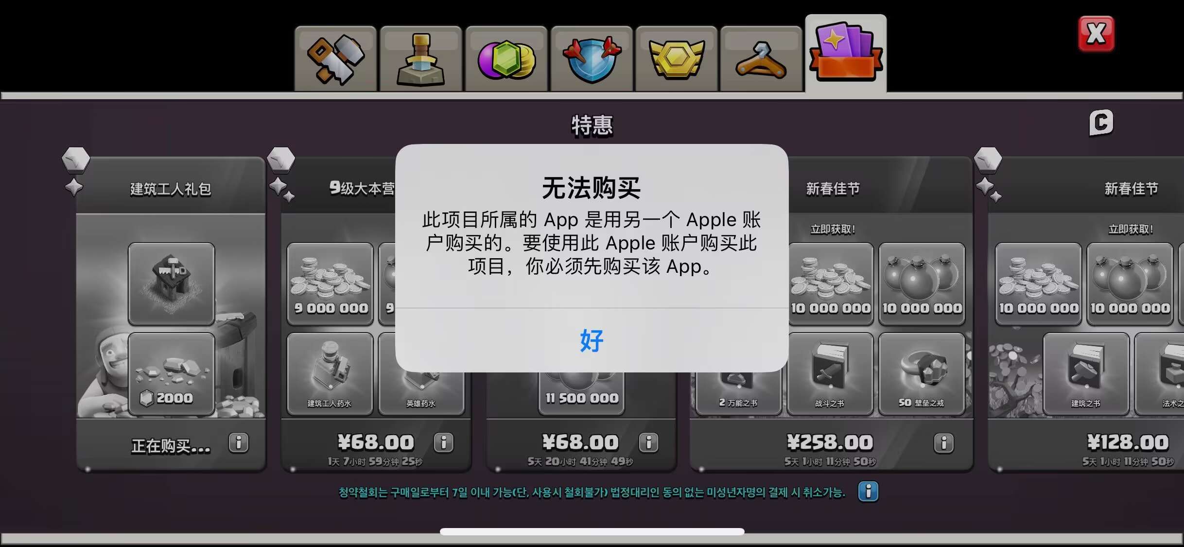 此项目所属的 App 是用另一个 Apple ID 购买的。要使用此 App 购买项目，你必须先购买该 App。