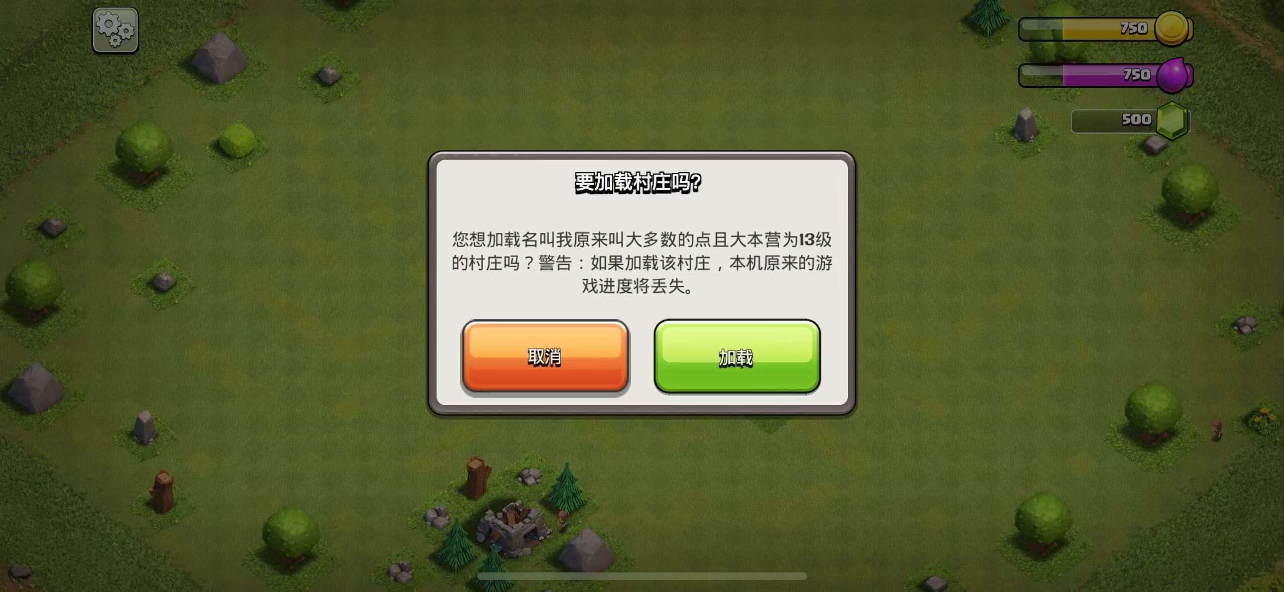 要加载村庄吗？你想加载名为 xxx 且大本营等级为 xx 级的村庄吗？警告：如果加载村庄，本机原来的游戏进度将丢失。