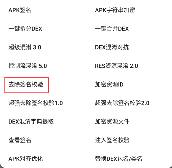点击“去除签名校验”