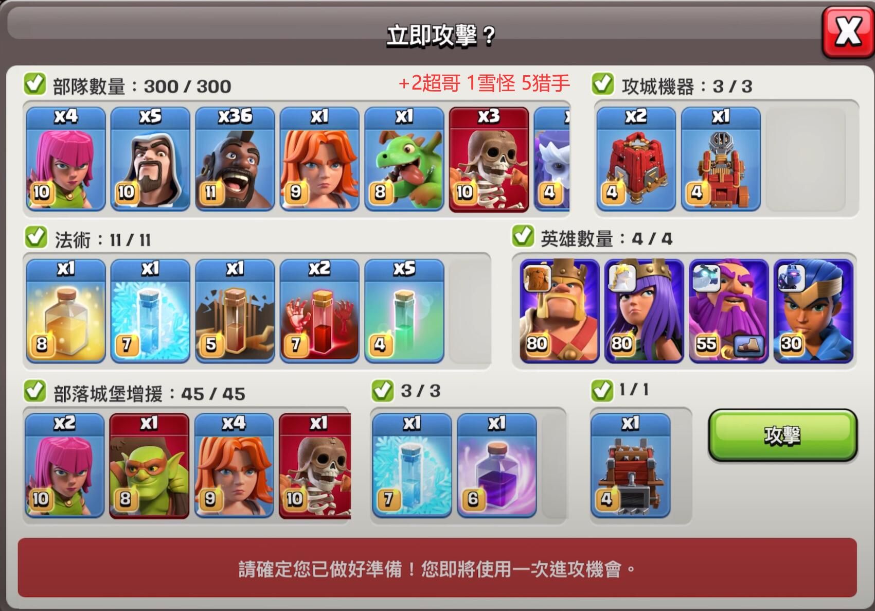 配兵:4 弓箭、5 法师、36 野猪、1 武神、1 龙宝、3 超炸、2 超哥、1 雪怪、5 猎手、1 治疗、1 冰冻、1 地震、2 骷髅、5 隐形。援军:2 弓箭、1 超哥、4 武神、1 超炸、1 冰冻、1 狂暴。