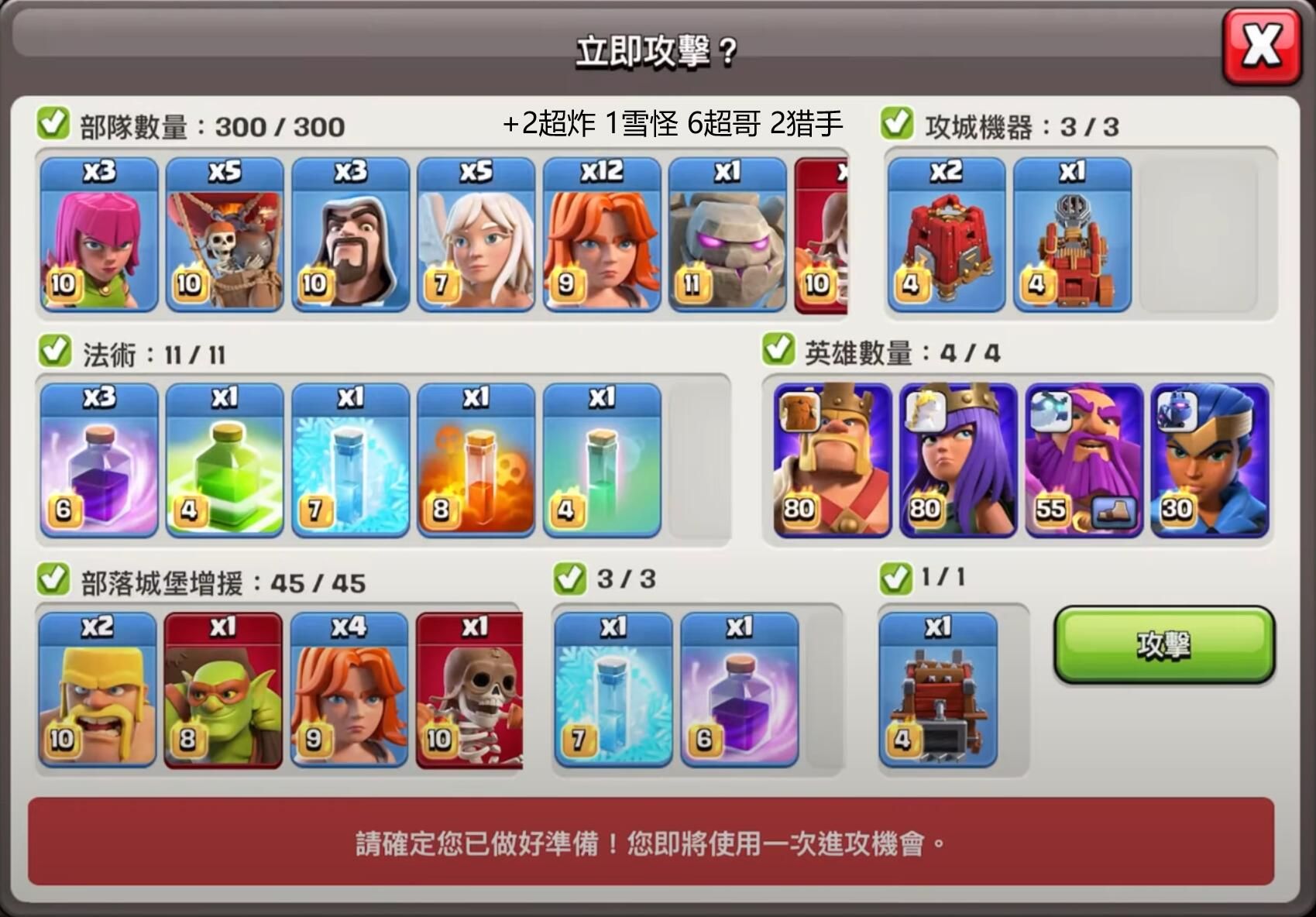 配兵:3 弓箭、5 气球、3 法师、5 天使、12 武神、1 石头、2 超炸、1 雪怪、6 超哥、2 猎手、3 狂暴、1 弹跳、1 冰冻、1 毒药、1 隐形。援军:2 野蛮人、1 超哥、4 武神、1 超炸、1 冰冻、1 狂暴。
