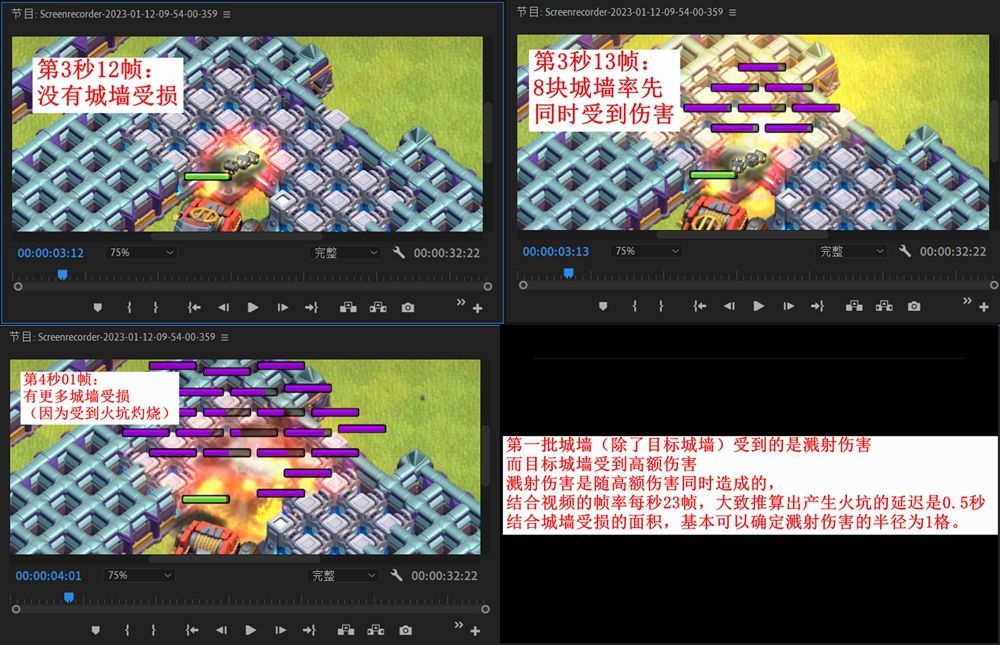 第 3 秒 12 帧:没有城墙受损。第 3 秒 13 帧:8 快城墙率先同时受到伤害。第 4 秒 01 帧:有更多城墙受损(因为受到火坑灼烧)。第一批城墙(除了目标城墙)受到的是溅射伤害,而目标城墙受到高额伤害,溅射伤害是随高额伤害同时造成的。结合视频的帧率,每秒 23 帧,大致推算出产生火坑的延迟是 0.5 秒。结合城墙受损的面积,基本可以确定溅射伤害的半径为 1 格。