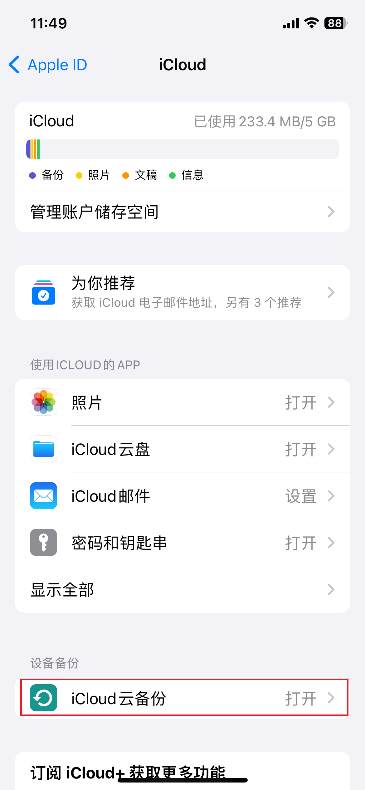 iCloud 备份页面
