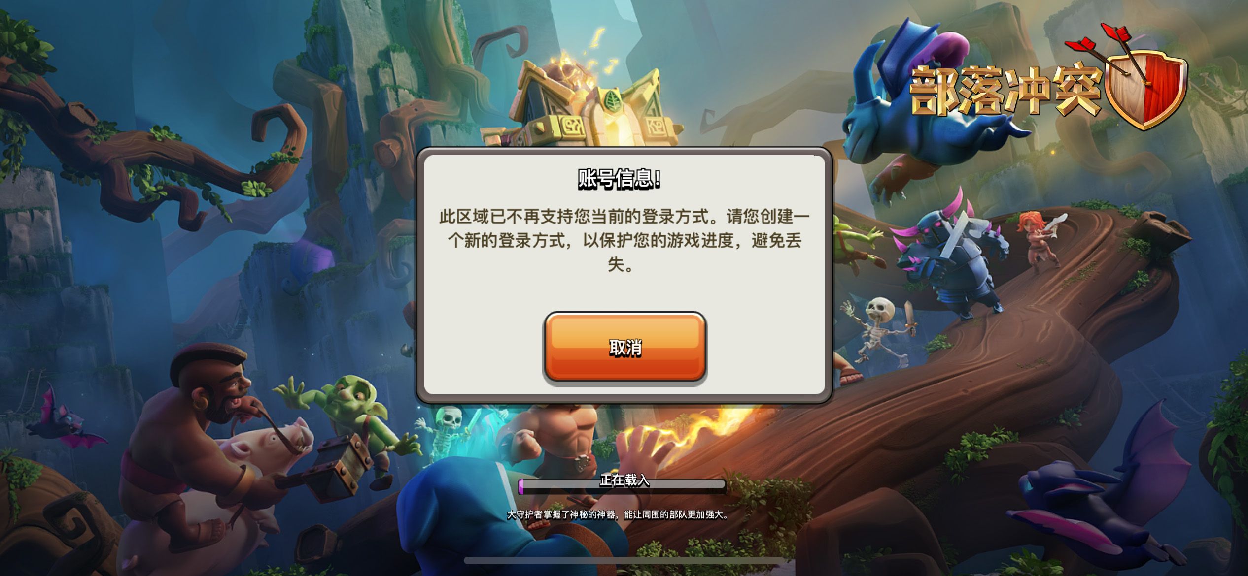 此区域已不再支持您当前的登录方式。请您创建一个新的登录方式,以保护您的游戏进度,避免丢失。