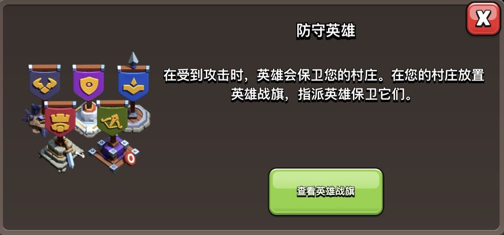 coc 查看英雄战旗的提示弹窗