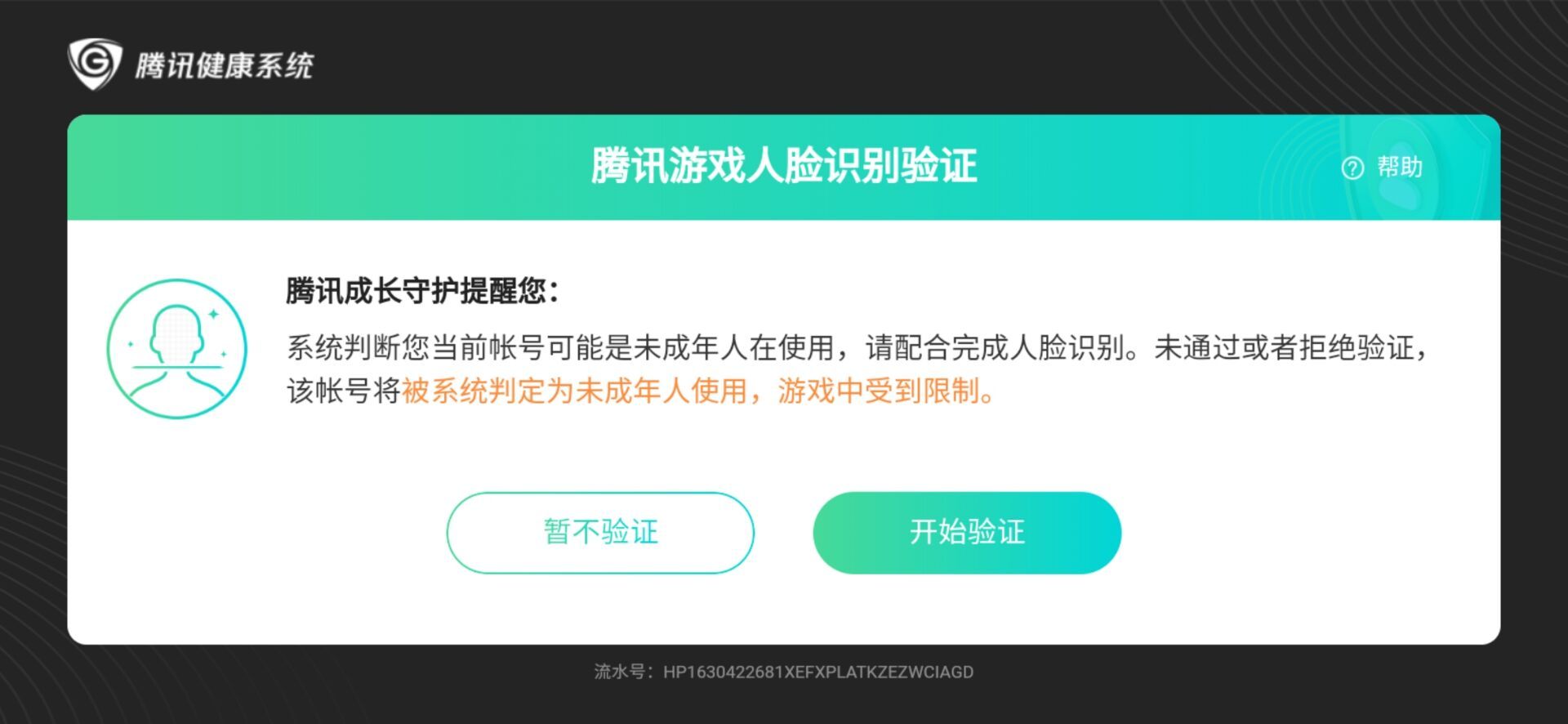 腾讯成长守护提醒您:系统判断您当前的账号可能是未成年人在使用,请配合完成人脸识别。未通过验证或拒绝验证,该帐号将被系统判定为未成年人使用,游戏中受到限制。