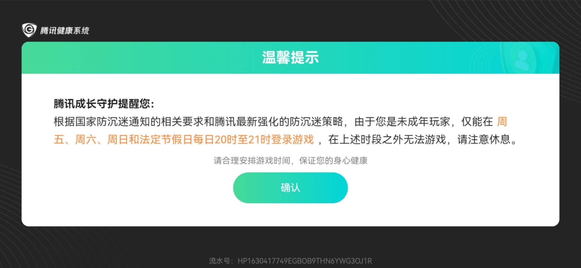 腾讯成长守护提醒您:根据国家防沉迷通知的相关要求和腾讯最新强化的防沉迷策略,由于您是未成年玩家,仅能在周五、周六、周日和法定节假日每日 20 时至 21 时登录游戏,在上述时段之外无法游戏,请注意休息。