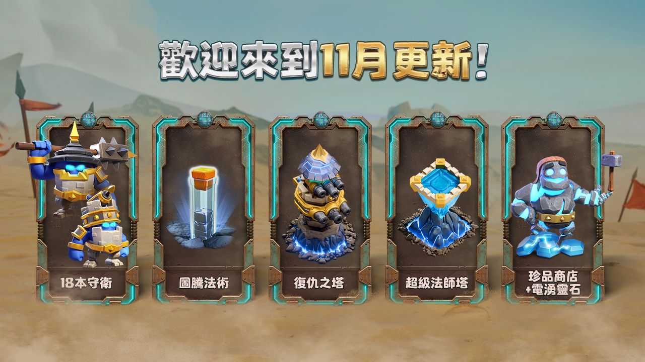 部落冲突 2025/11 更新